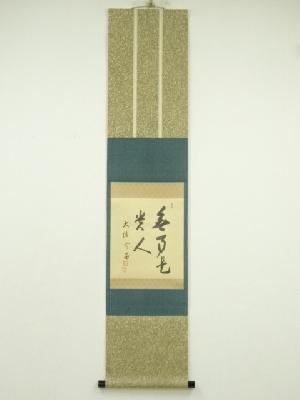 大徳寺　小田雪窓筆　「無事是貴人」横物　肉筆紙本掛軸（前大徳　小堀定泰箱書）（共箱）